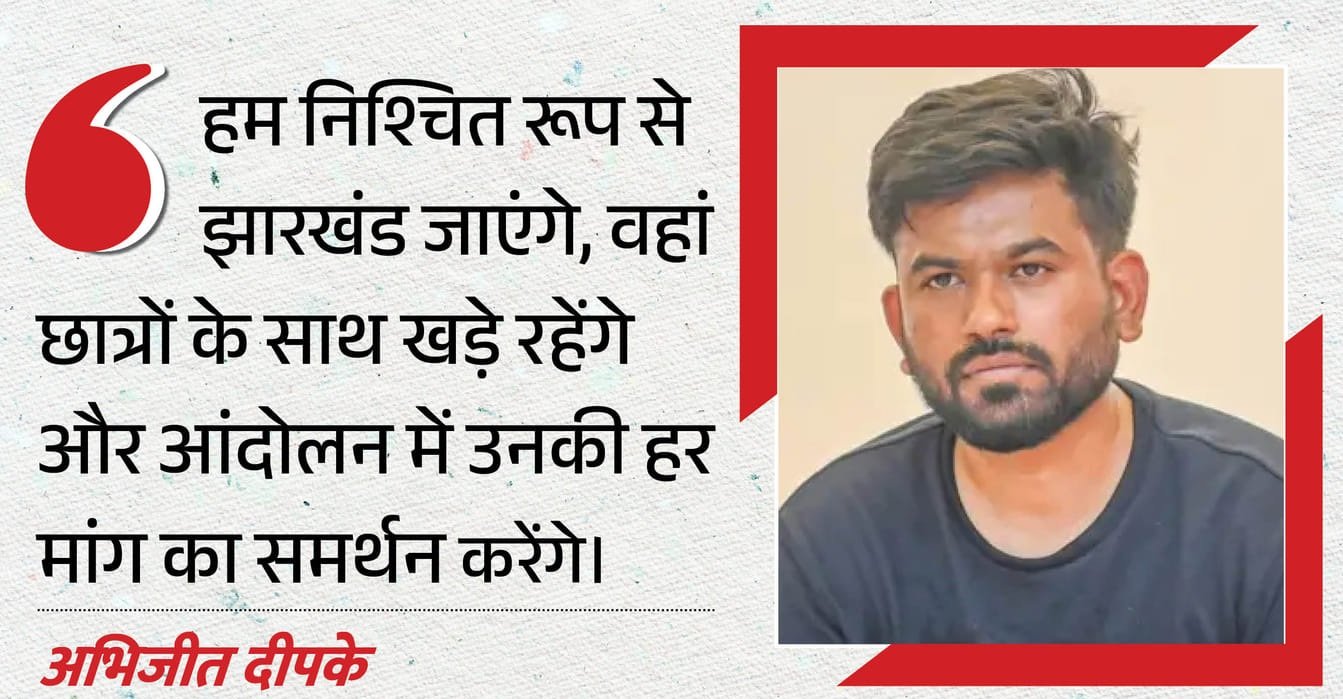झारखंड आंदोलन में उतरेंगे अभिजीत दीपके, छात्रों को दिया समर्थन; CJP ने किया बड़ा ऐलान