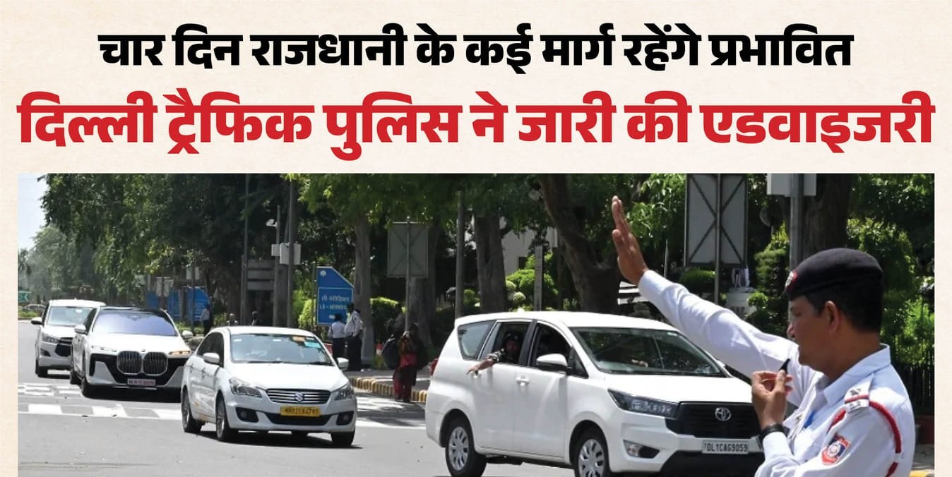 Delhi Traffic Alert: प्रगति मैदान में भारत व्यापार महोत्सव, चार दिन प्रभावित रहेगा ट्रैफिक; इन रास्तों से बचें  Slug: