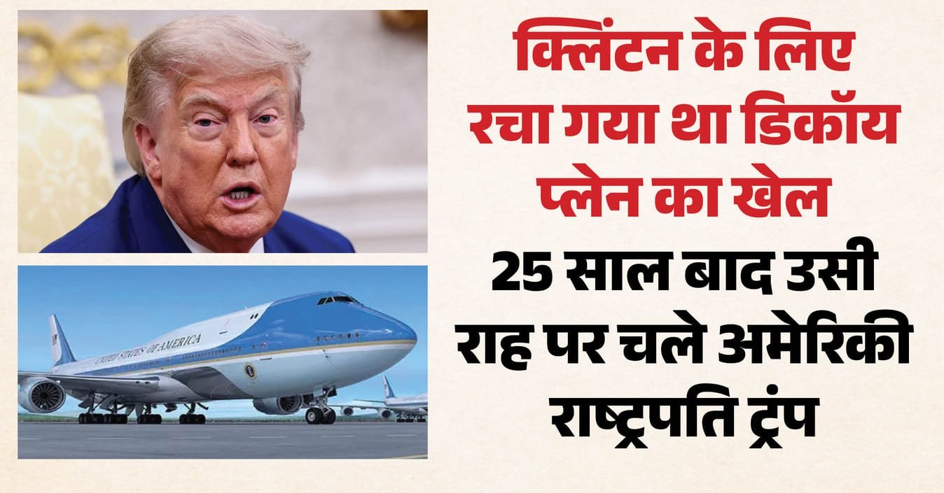 क्लिंटन के डिकॉय प्लेन का राज: ट्रंप के विमान बदलने से जुड़ी कहानी, 26 साल पहले पाकिस्तान में हुआ क्या था?