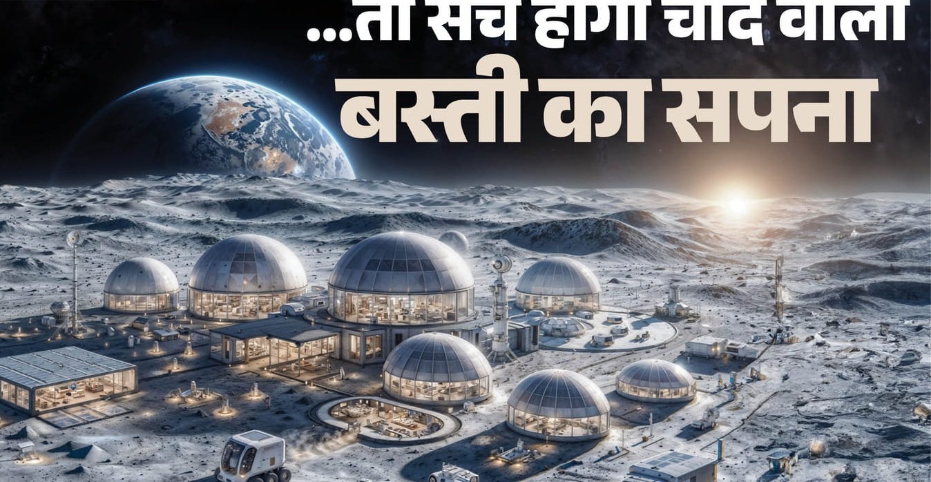 Explainer: नासा ने इसरो को मून बेस के लिए क्यों दिया न्योता, चांद पर इंसानों का ठिकाना बनाने की क्या है योजना?