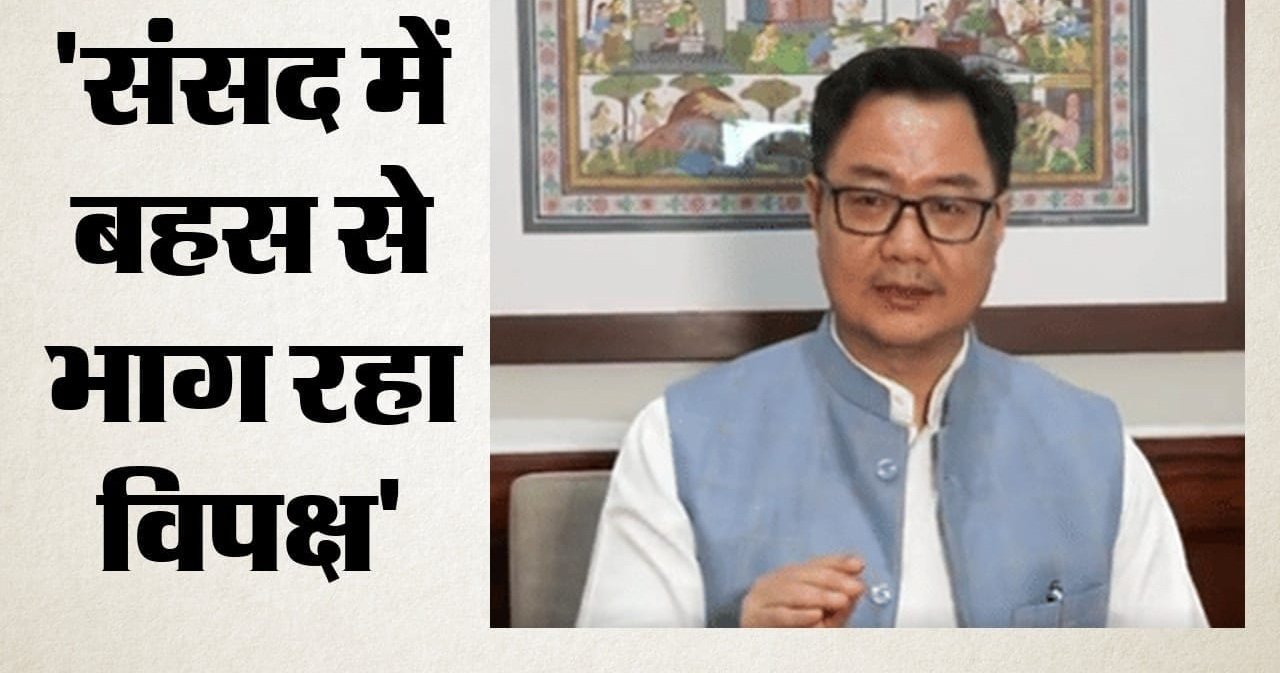 'मैं निराश हो चुका हूं, ऐसा पहली बार देखा है': किरेन रिजिजू ने झल्लाकर क्यों कही ये बात? विपक्ष पर लगाए आरोप