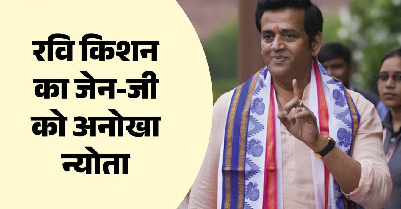 Ravi Kishan: रवि किशन ने क्यों रखा मौन व्रत? जेन-जी को किया सलाम; बताई धोती पहनने की वजह